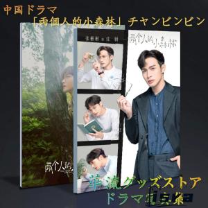 中国ドラマ「両個人的小森林」チャンビンビン（張彬彬）写真集！