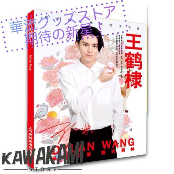 中国俳優ディランワン(王鶴棣ワンハーディー)の写真集！