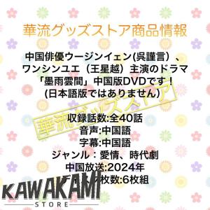 中国ドラマ「墨雨雲間」中国版DVD!の詳細画像1