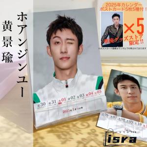 中国俳優ホアンジンユー（黄景瑜）の週めくりカレンダー2025年！