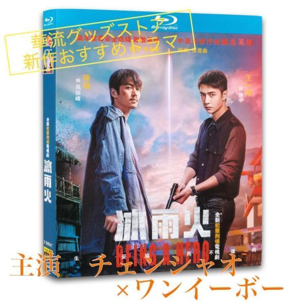 中国ドラマ「氷雨火」中国版ブルーレイ　チェンシャオ（陳暁）、ワンイーボー(王一博）主演！