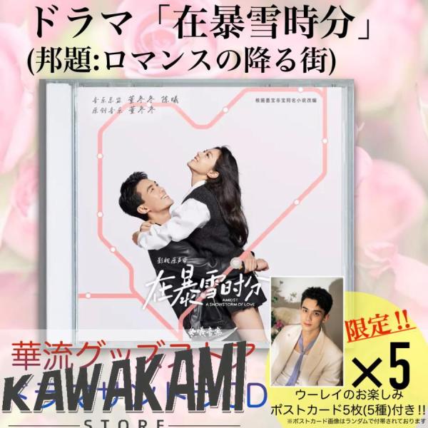 中国ドラマ「在暴雪時分（邦題:ロマンスの降る街)」サントラCD ポストカード付！
