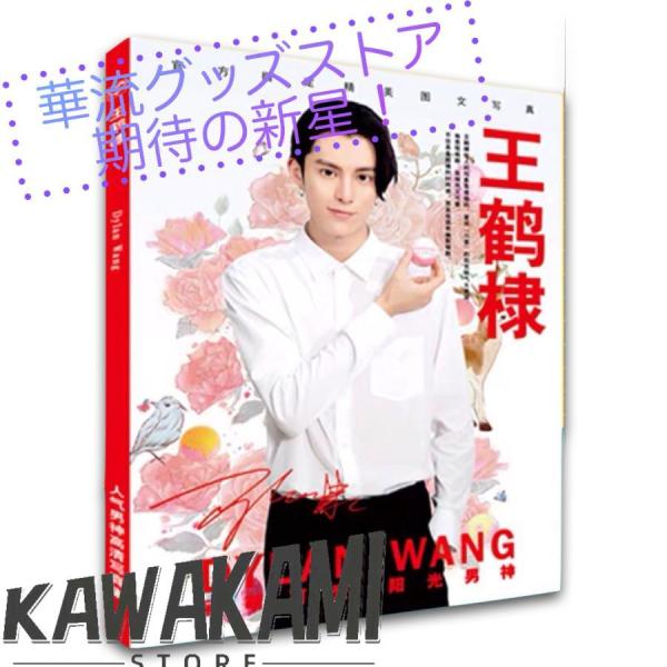 中国俳優ディランワン(王鶴棣ワンハーディー)の写真集！