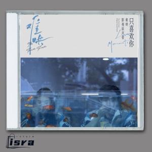 華ドラ あの日の君と The First Frost OST 難哄 CD 白敬亭 バイ ジンティン 章若楠 ジャン ルオナン