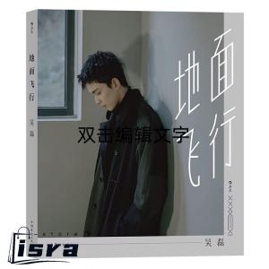 中国俳優ウーレイ(呉磊）の自著エッセイ写真集「地面飛行」！