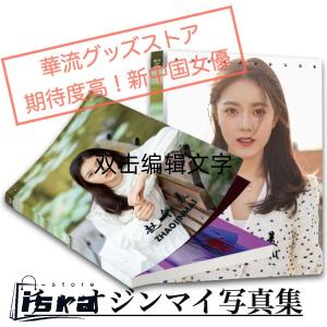 中国女優チャオジンマイ（趙今麦）の写真集！