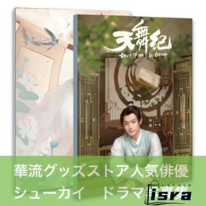中国ドラマ「天舞紀」シューカイ写真集！