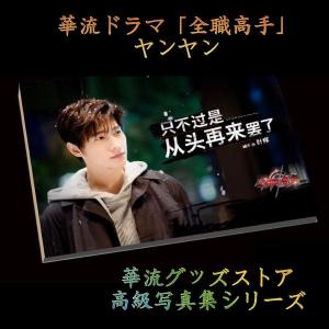 中国ドラマ「全職高手」ヤンヤン（楊洋）写真集！