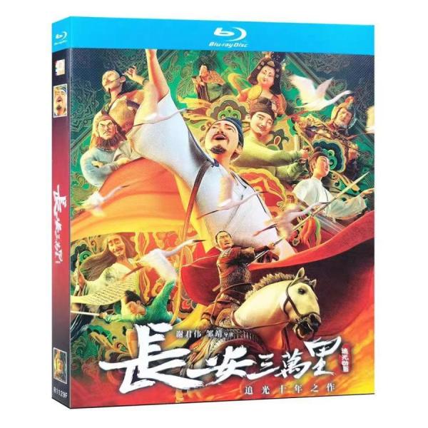 中国アニメ「長安三万里」ブルーレイディスク 中文字幕 中国アニメ映画