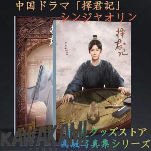 中国ドラマ「擇君記（邦題:3番目の花婿)」シンジャオリン写真集！