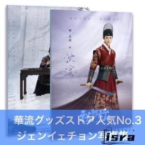 中国ドラマ「祝卿好」ジェンイェチョン(鄭業成)写真集!の商品画像