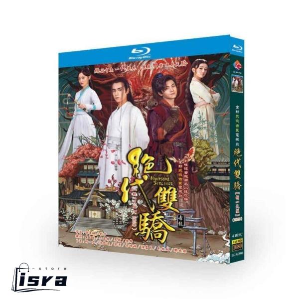中国ドラマ 絶代双驕 ?マーベラス・ツインズ? DVD ブルーレイ Blu-ray BOX フー・イ...