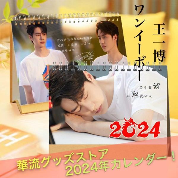 中国俳優ワンイーボー（王一博）の月めくりカレンダー2024年！