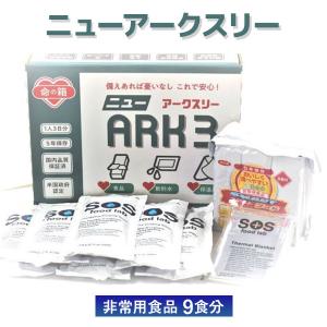 防災 防災用品 防災グッズ 非常食 3日9食分 飲料水 6パック 保温具 1個 5年保存 ニューアークスリー　災害 台風 地震