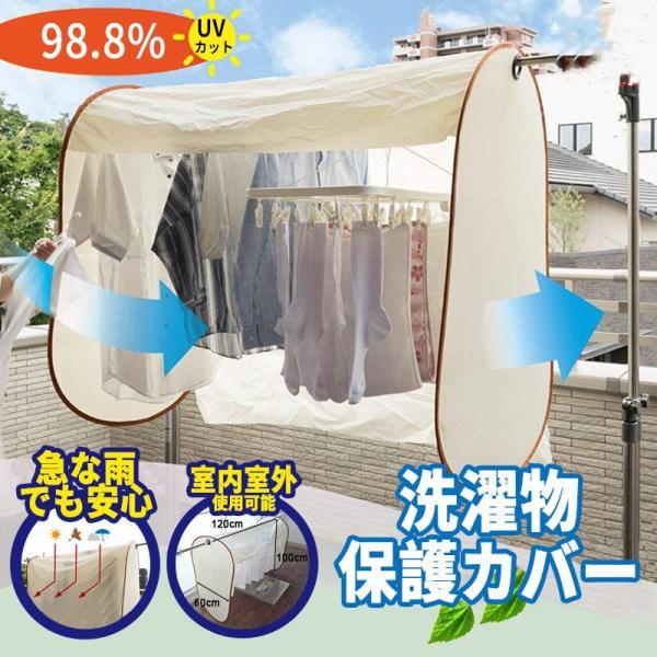 洗濯物保護カバー 物干しカバー 雨よけカバー 洗濯カバー 洗濯用品 虫対策 風対策 黄砂 虫よけ 洗...