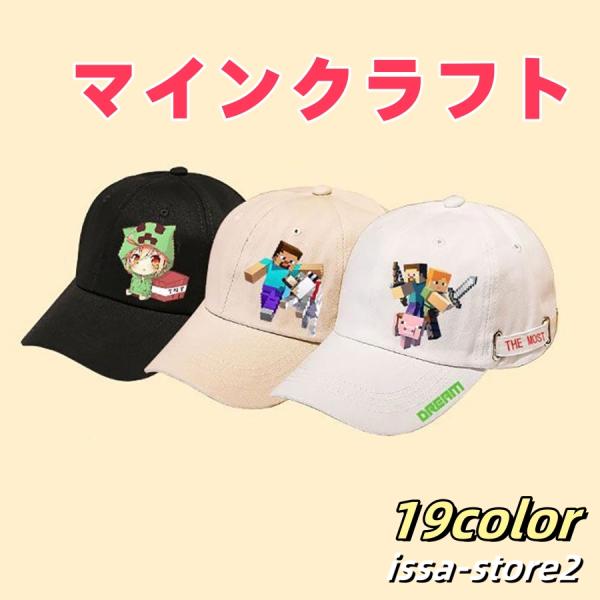 マインクラフト Minecraft キッズ帽子　夏 日焼け止め 被り物 野球帽 キャップ 子供　男の...