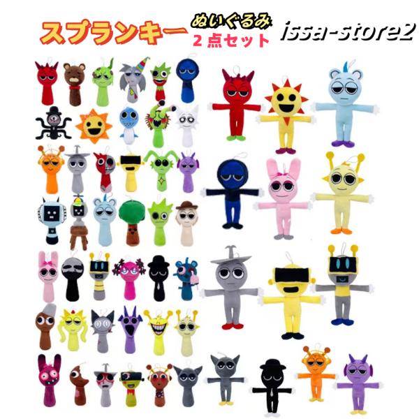 【選べる2点セット】ぬいぐるみ スプランキー Sprunki ドール 人形 歌 うモンスター キャラ...