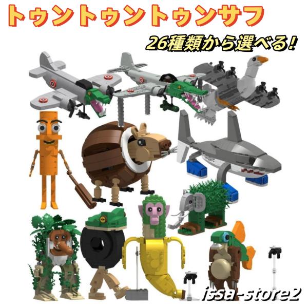 トゥントゥントゥンサフール ブロック 積み木 トララレロ・トララ ネットミーム イタリアンブレインロ...