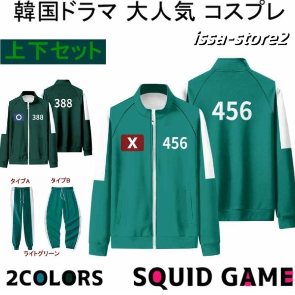 2025 Squid Game風イカゲーム ジャージ上下セット 制服 服装 変装 韓国 テレビ ハロ...