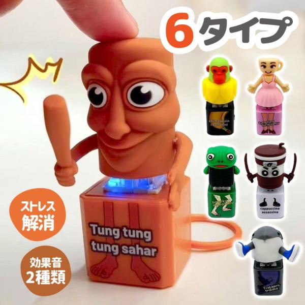 イタリアンブレインロット トゥントゥントゥンサーフール 音が鳴る キーホルダー おもちゃ 6.5cm...