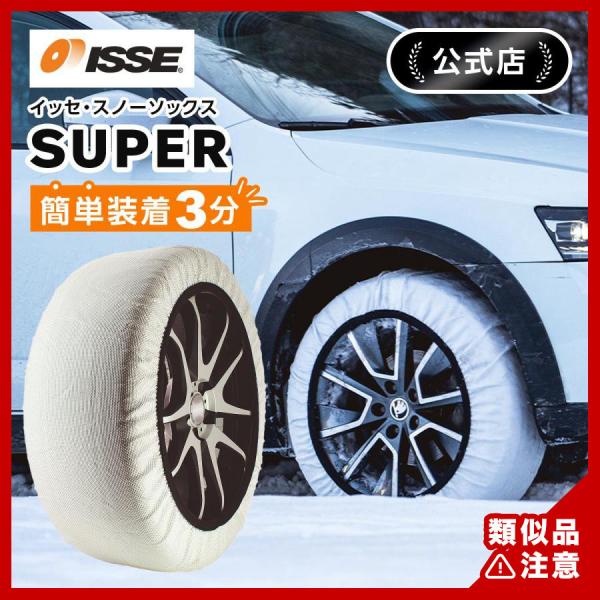スノーソックス 布チェーン 布製 タイヤチェーン 非金属 イッセ  スーパー サイズ54 軽自動車 ...