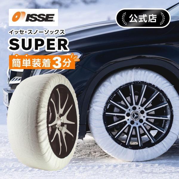 布製 タイヤチェーン 布チェーン イッセ スノーソックス  スーパー サイズ62 軽自動車 一般自動...