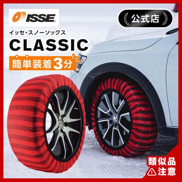 布製 タイヤチェーン イッセ スノーソックス  クラシック サイズ70 軽自動車 一般自動車用 IS...