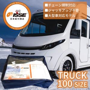 布製 タイヤチェーン イッセ・スノーソックス  トラック サイズ 100  大型車専用 ISSE イッセ スノーソックス｜issechains