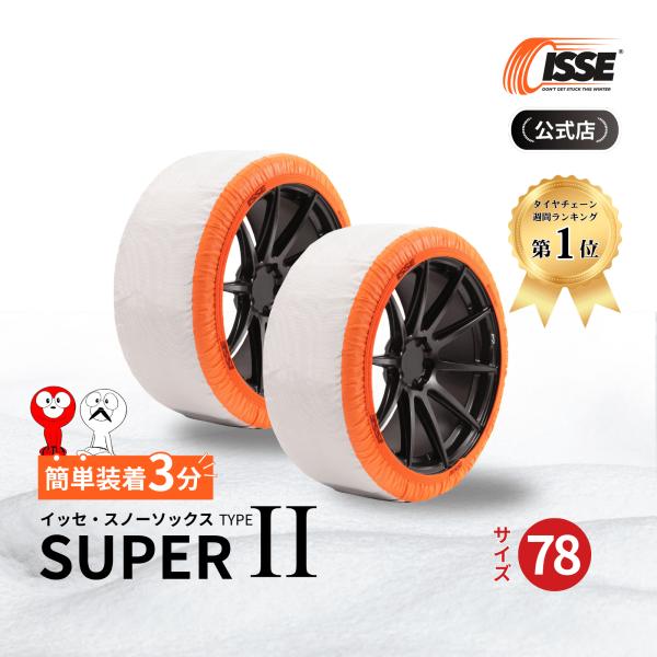 布製 タイヤチェーン 布チェーン イッセ スノーソックス スーパー タイプ2 サイズ78 布製  非...