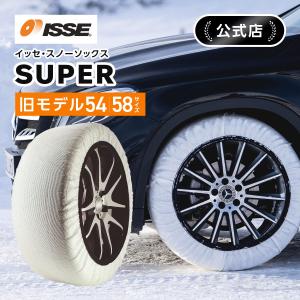 イッセ・スノーソックス スーパー サイズ54（軽自動車〜一般自動車用） 布製タイヤチェーン チェーン規制対応品 ISSE 簡単装着 緊急用｜issechains