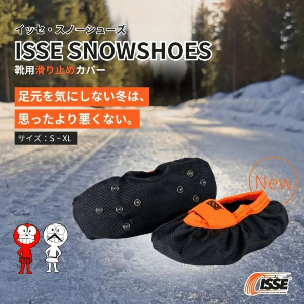 イッセ スノーシューズカバー 靴用滑り止め スノーソックス技術採用 雪道 氷上 強力グリップ 吸水繊...