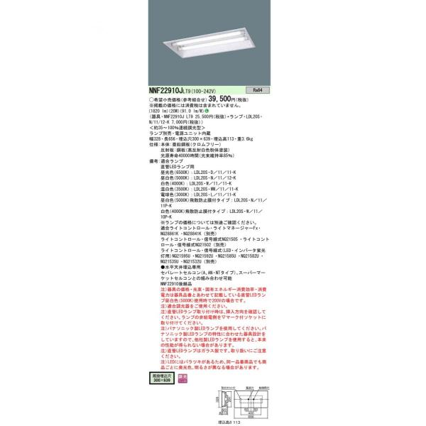 LEDランプ搭載ベースライト ランプ別売,電源ユニット内蔵 NNF22910JLT9