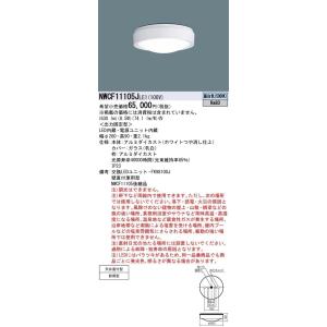 LEDシーリングライト 昼白色 LED/電源ユニット内蔵 壁面・天井直付型 防雨型 NWCF1110...