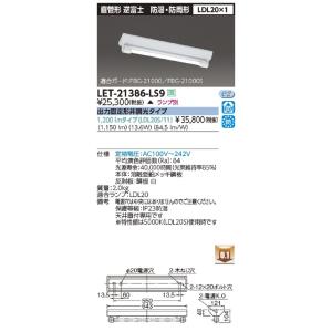 LED直管ランプシステム逆富士防水 ランプ別売 LET-21386-LS9