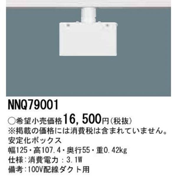 安定化ボックス NNQ79001