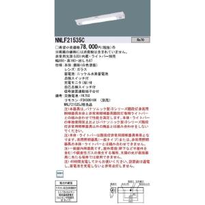 LED非常灯 階段通路誘導灯 器具本体のみ ライトバー別売 NNLF21535K