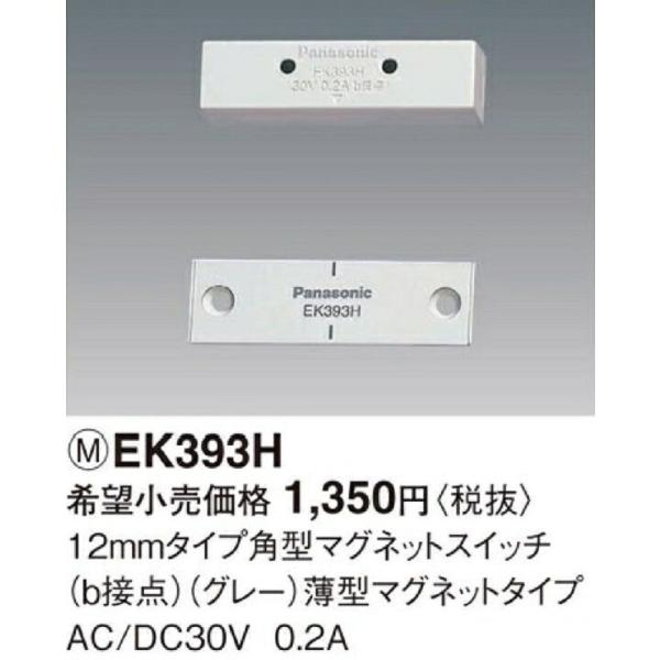 12mmタイプ角型マグネットスイッチ(b接点)(グレー)薄型マグネットタイプ EK393H