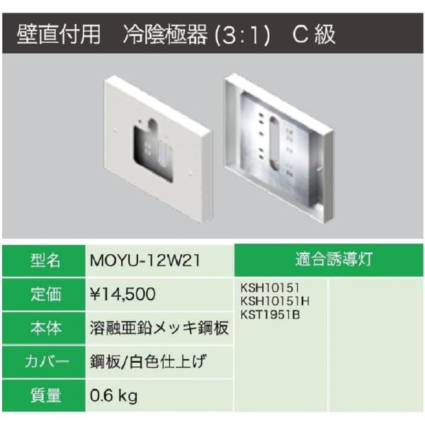 誘導灯リニューアルプレート壁直付用C級 MOYU-12W21