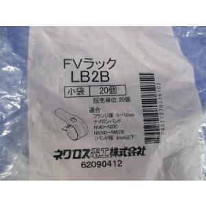 FVラック ケーブル支持金具 20個入 LB2...の詳細画像1