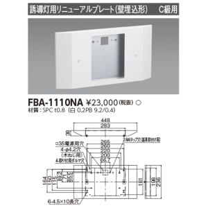 ＬＥＤ誘導灯用 リニューアルプレート 壁埋込用 C級用 本体のみ FBA-1110NA