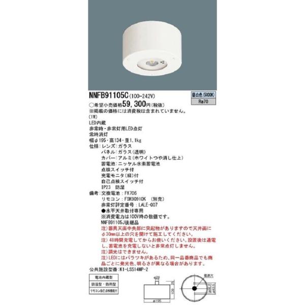 天井直付型 LED(昼白色) 非常用照明器具 防湿型・防雨型 非常灯用ハロゲン電球 NNFB9110...