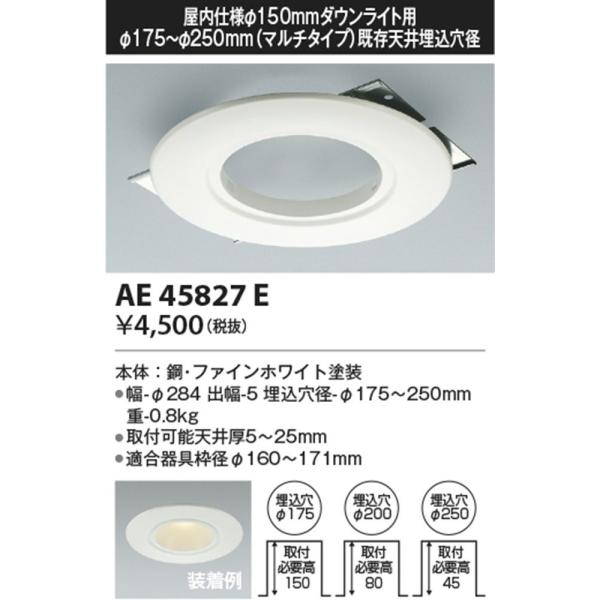 ダウンライト用 リニューアルプレート φ150 M型ダウンライト利用時用 AE45827E