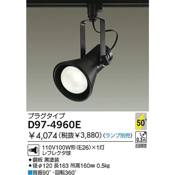 ライティングレール用スポットライト ランプ別売 黒塗装 D97-4960E