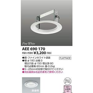 ダウンライト用リニューアルプレート φ125 cledyDL用 ファインホワイト塗装 AEE6901...