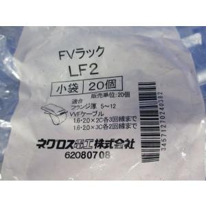 FVラック ケーブル支持金具 20個入 LF2-20の詳細画像1