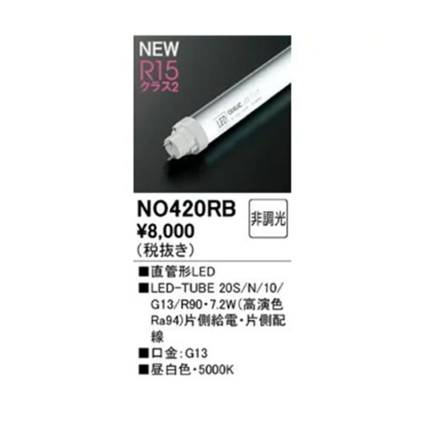 直管形LEDランプ(G13口金) 5000K 非調光 No.420RB