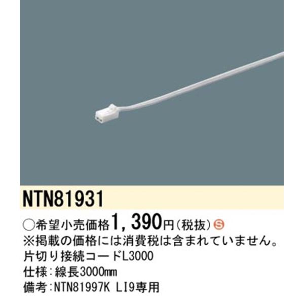 片切り接続コード L3000 NTN81931