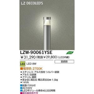 LEDアウトドアローポール 電球色 2700K 8W シルバー塗装 LZW-90061YSE