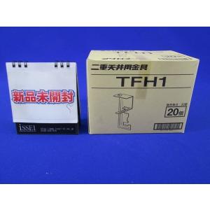 二重天井用金具(20個入) TFH1