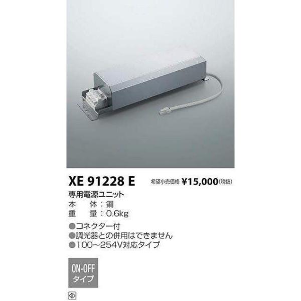 コイズミ照明 安定器 XE91228E